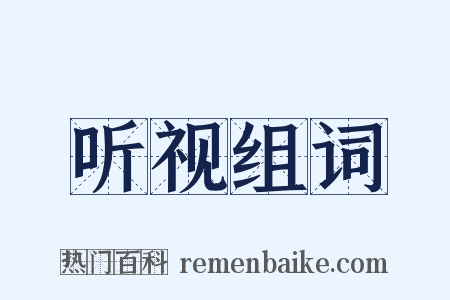 听视组词是什么意思的图片